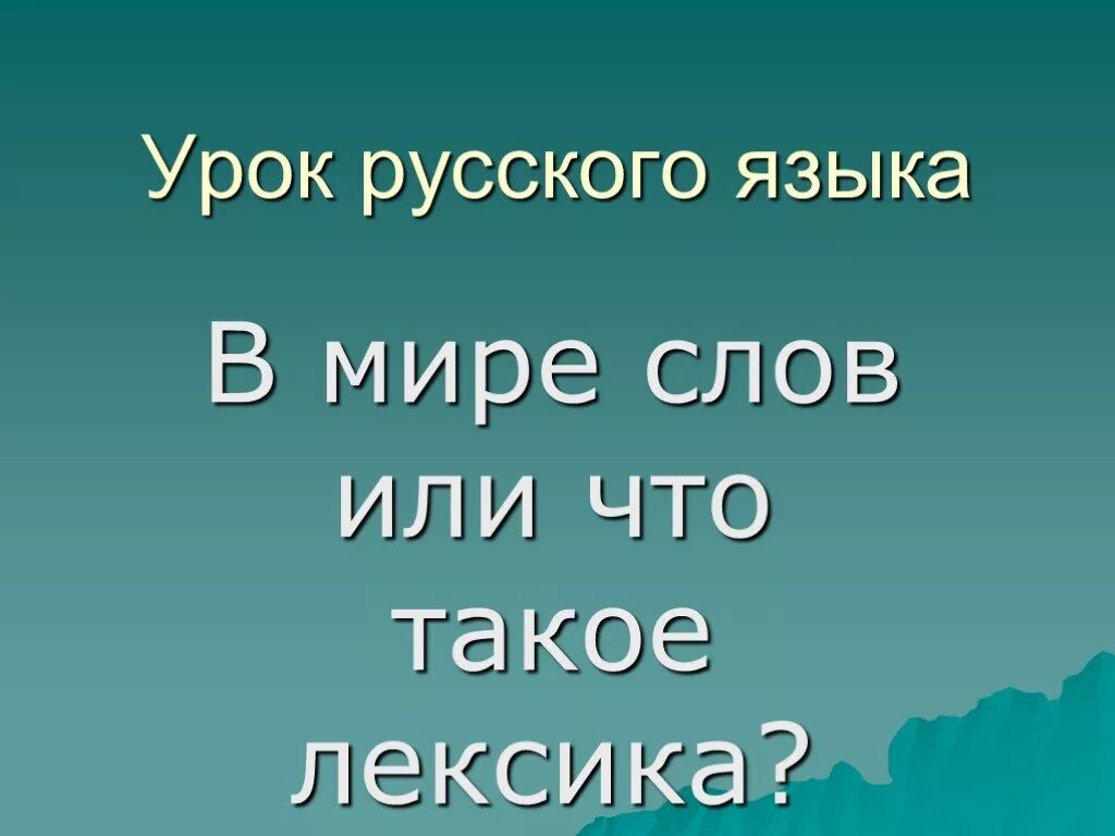 Сообщение в мире слов. В мире слов. слово мир.