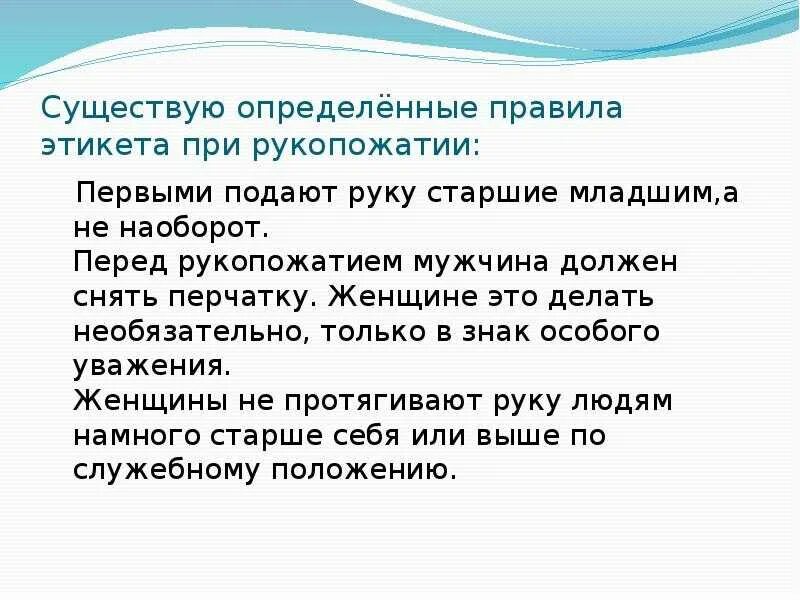 Этикет кто должен здороваться первым. Какие бывают правила этикета. По правилам этикета здороваются Старшие с младшими. Этикет рукопожатия. Первому старшему руку подаем