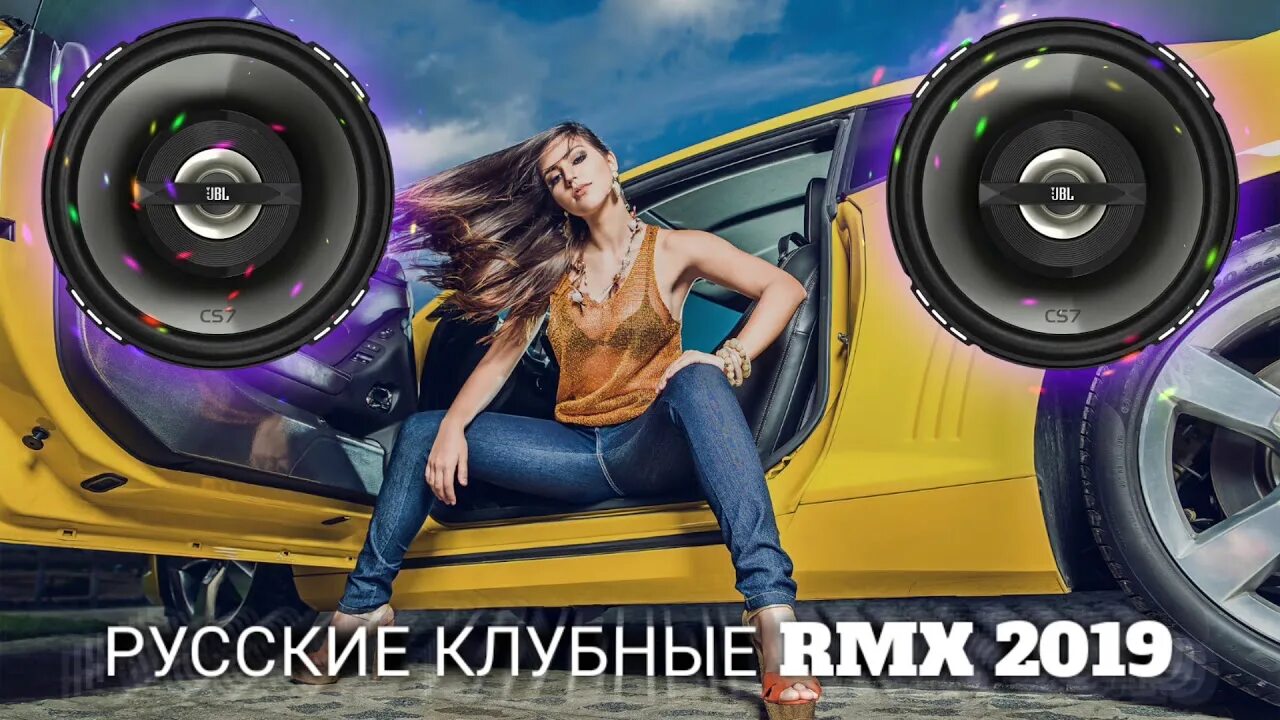 Какой музон. Русская дискотека 2019. Клубные песни русские. Клубная музыка 2019. Музон клубняк русский.