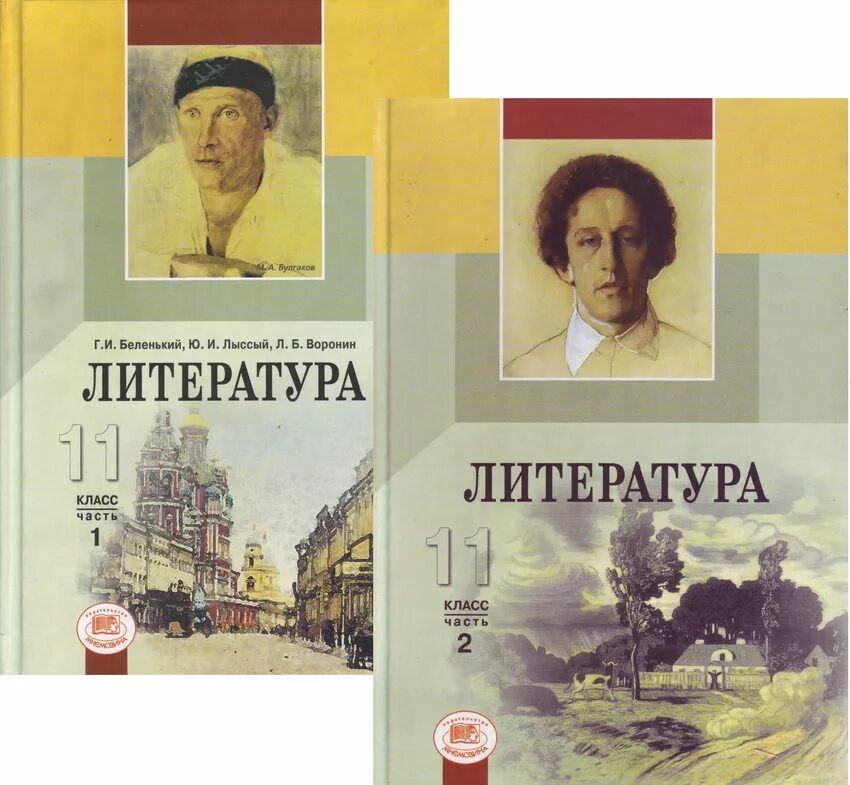 Русская литература xi. Литература 11 класс Беленький. Учебник по литературе. Литература. 11 Класс. Учебник. Учебник литературы Беленький.