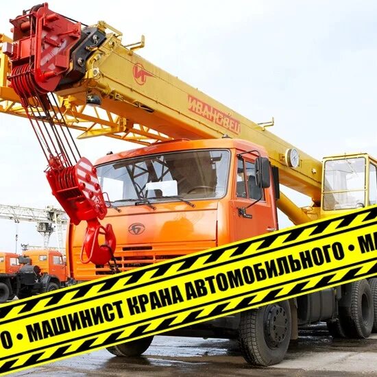 Автокран камаз 25 тонн. Машинист крана. Автокран ищу работу. Кран маз абкс. Водитель автомобильного крана.