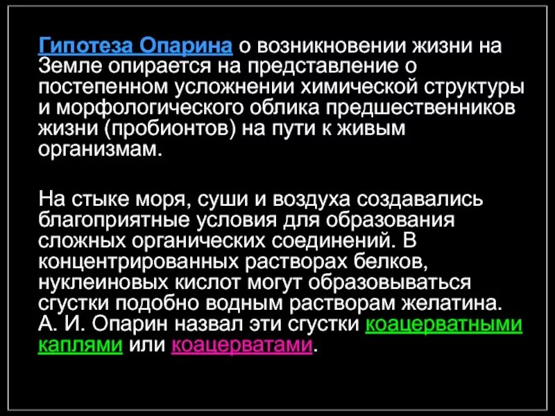 Гипотеза происхождения опарина. Гипотеза возникновения жизни Опарина. Аппарин о возникновении жизни. Теория возникновения жизни на земле Опарина. А И Опарин гипотеза о происхождении жизни на земле.