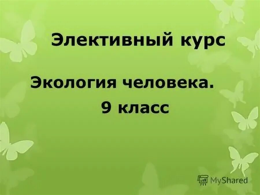 окружающий среда курс