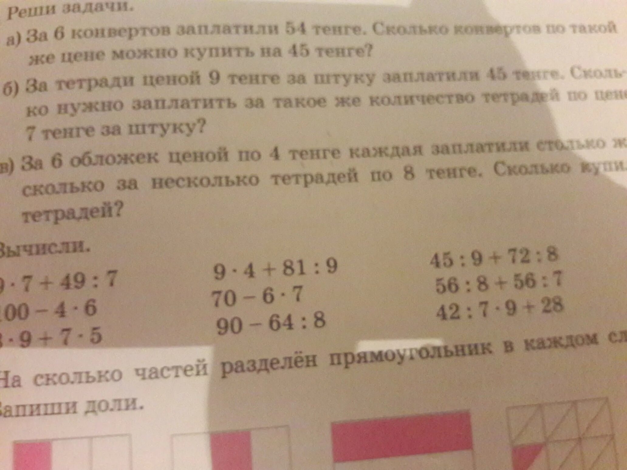 Реши задачи за 6 конвертов заплатили 54 тенге сколько конвертов.