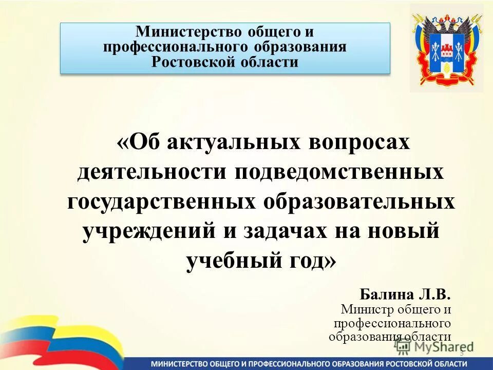 минобразования ростовской области официальный сайт. министерство образования ростовской области логотип. министр общего и профессионального образования. министрерства общего профессионального образования. в.