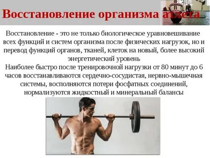 Восстановление тела