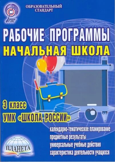 Рабочие программы начальных классов фгос. Рабочие программы начальная школа 3 класс умк школа россии фгос. рабочие программы начальная школа класс класс умк школа россии фгос. рабочие программ начальной школы 3 класс школа россии. рабочая программа школа россии начальная школа.