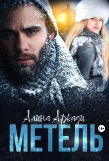 Метель аудиокнига