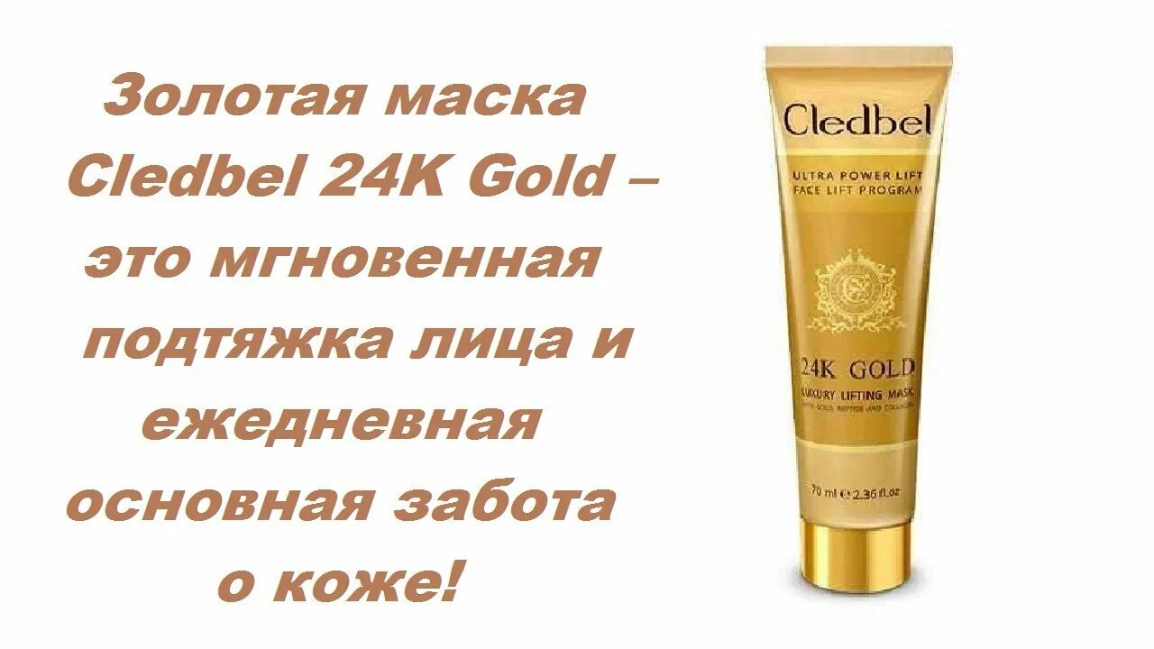 Cledbel 24k Gold. Cledbel 24k Gold - маска-пленка с лифтинг-эффектом. Маска пленка 24 к Gold Mask. 24k Gold маска для лица.