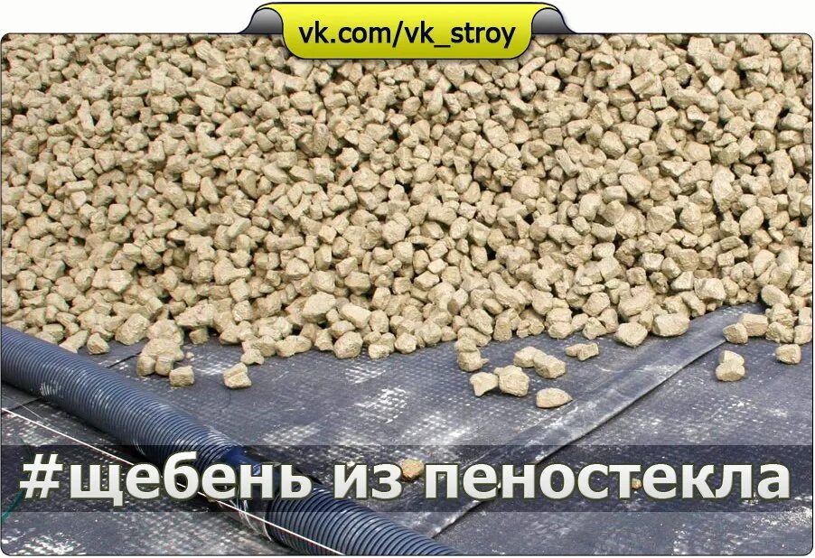 Щебень под полы. Пеностекольный щебень и керамзит. гравий пеностекло. щебень из пеностекла. засыпка щебнем.