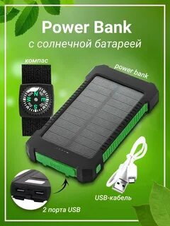 Солнечные пауэрбанки