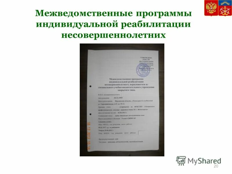 Программа реабилитации подростка. Индивидуальная программа реабилитации несовершеннолетнего. индивидуальная программа реабилитации несовершеннолетнего пример. индивидуальный план реабилитации несовершеннолетнего образец.