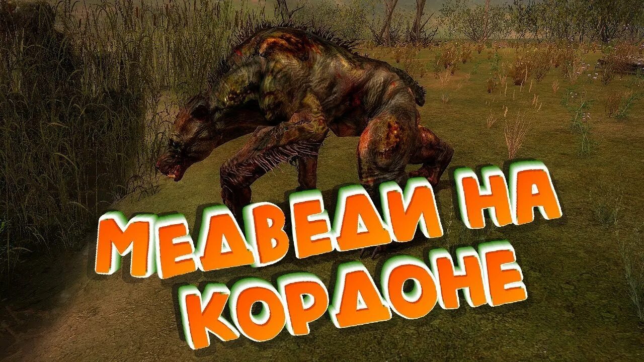 Псевдомедведь сталкер 2. Медведь сталкер зов припяти. Убейте медведей сталкеров. Убейте медведей сталкеров. Псевдомедведь сталкер 2.