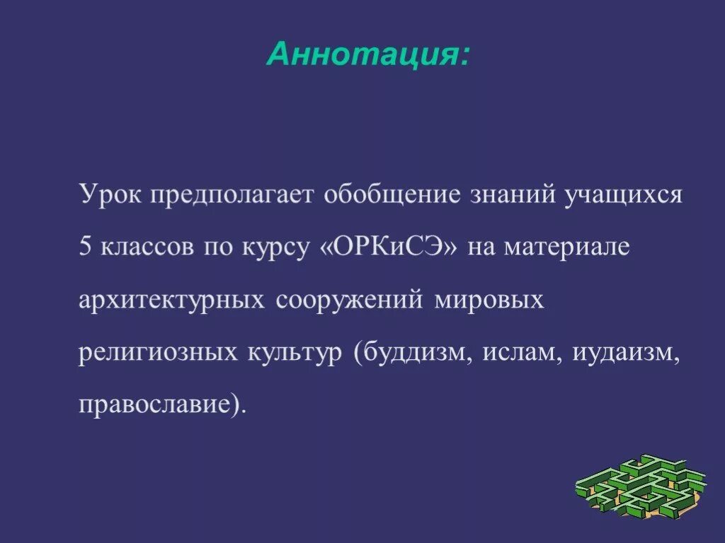 Обобщение предполагает. Аннотация к уроку. аннотация урока музыки. обобщение знаний о религии. аннотация к плану урока.