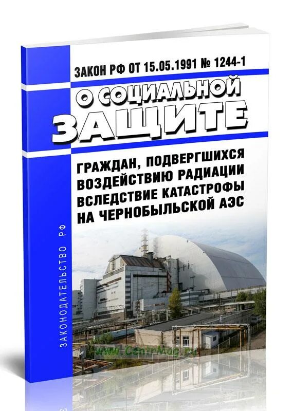 1244-1 О социальной защите граждан подвергшихся воздействию радиации. Граждан подвергшихся воздействию радиации вследствие катастрофы. Граждане подвергшиеся воздействию радиации. Книги о социальной защите. 15 мая 1991 1244 1