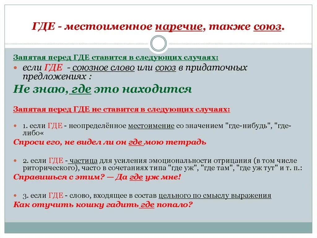 Как всегда запятая. Местоименное наречие. Перед где ставится запятая. Местоименное наречие таблица. Местоимённые наречия в русском языке.