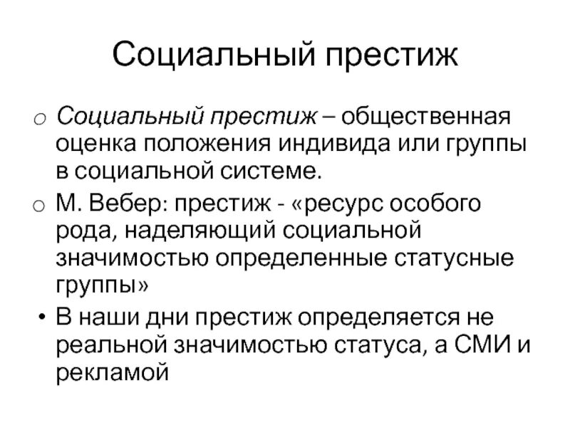 Положение индивида в группе определяется. Социальный престиж. положение индивида в группе. статусная функция социальной группы. общественная оценка.