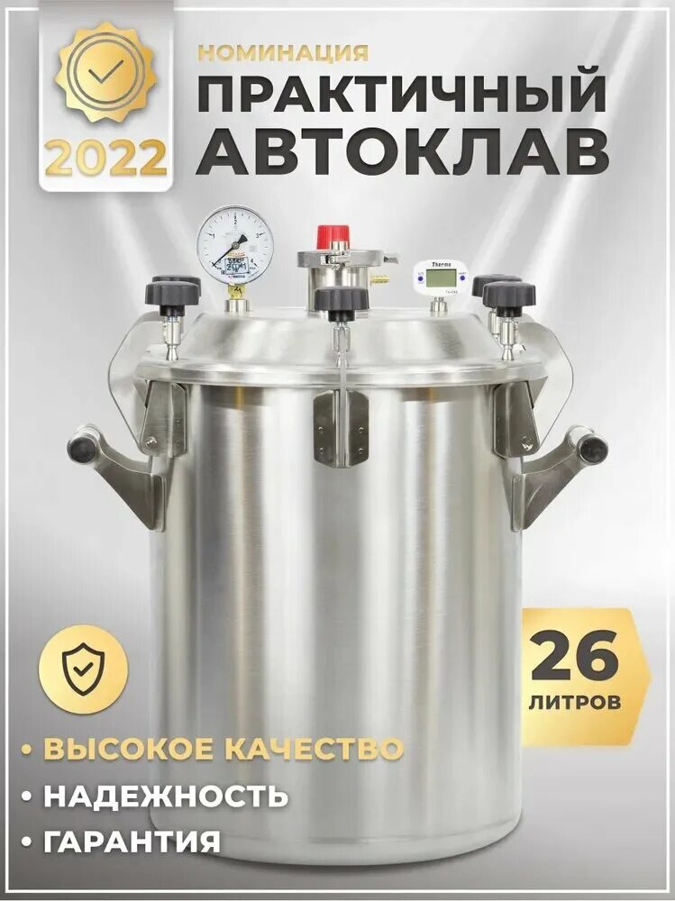 Озон купить автоклав домашний. Автоклав заготовщик, 26л. Автоклав домашний заготовщик 26л. Автоклав 26 литров. Автоклав заготовщик 24 литра.