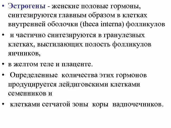 Источник эстрогенов. Женские половые гормоны таблица. Половые гормоны синтезируются. Эстрогены синтезируются. Функции эстрогенов у женщин.