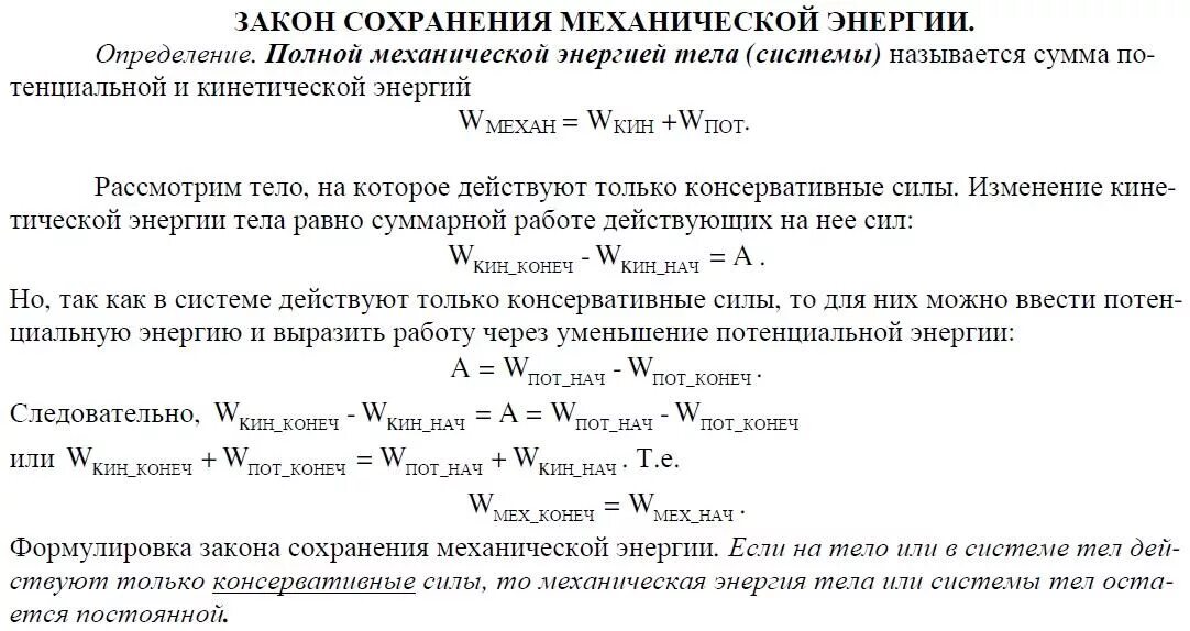 Сформулируйте закон сохранения энергии для консервативной системы. Закон сохранения энергии с моментом инерции. Закон сохранения полной механической энергии определение. Закон сохранения энергии с вращением. Закон сохранения механической энергии условия