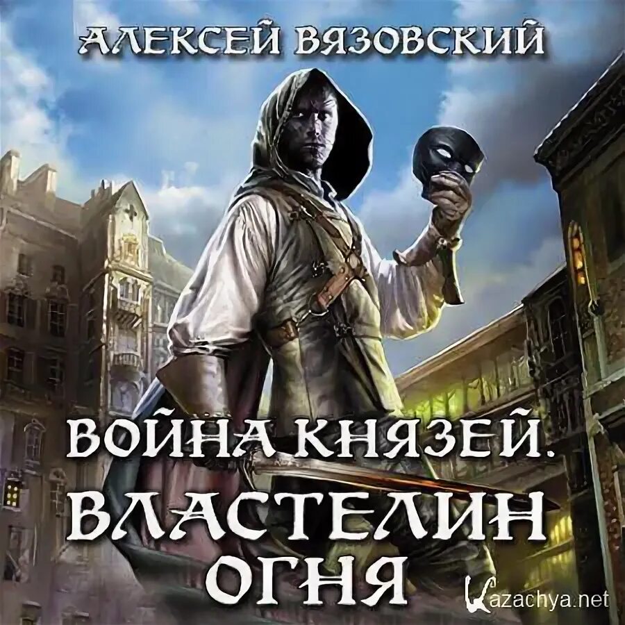 Повелитель жизни аудиокнига слушать. Вязовский Властелин. Властелин огня книга.