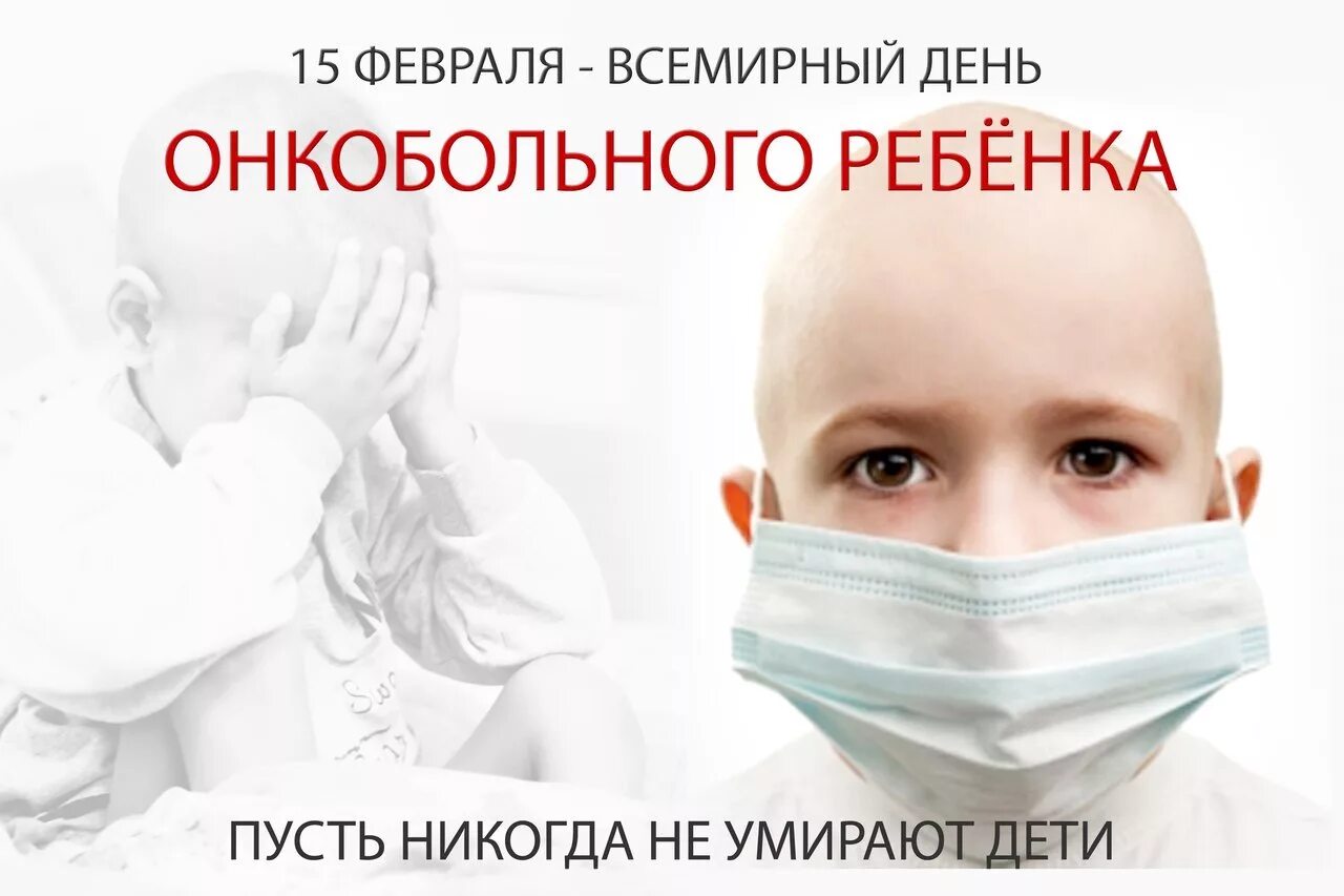 15 Февраля Всемирный день онкобольного ребенка. 15 Февраля день детской онкологии. Международный день онкобольного ребенка. Международный день детей больных Аком.