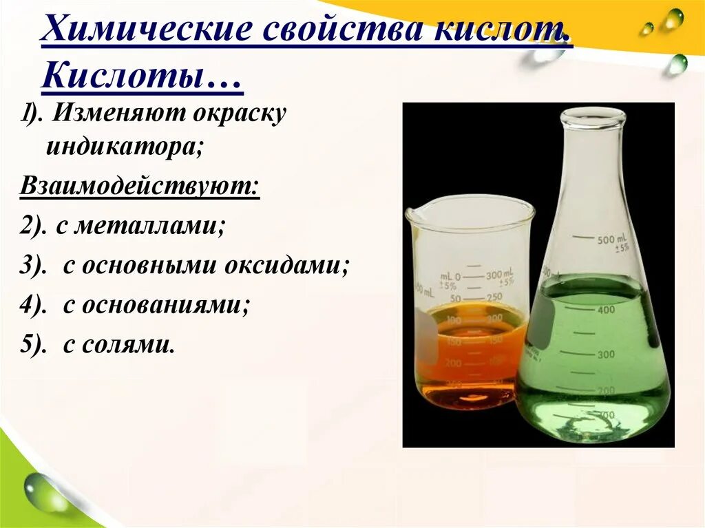 6 кислот в химии. Кислоты. Кислоты в химии. Химические кислоты 8 класс. Кислоты химия 8 класс.