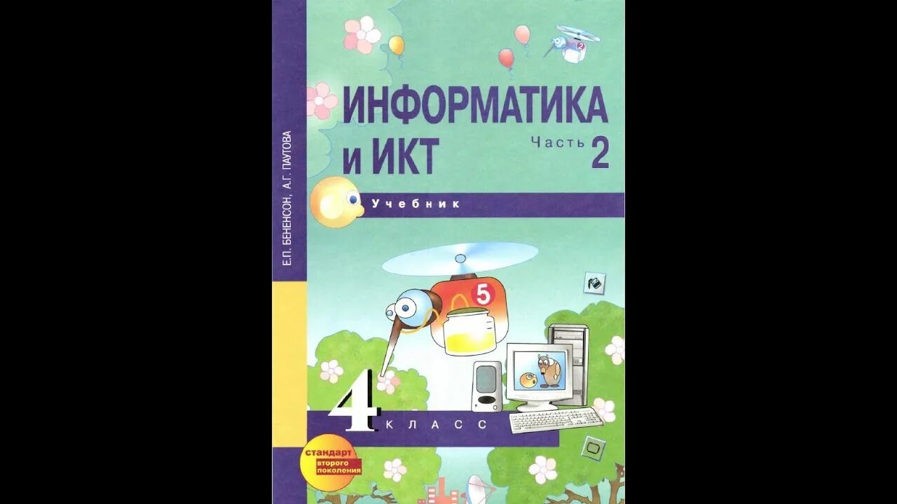 Информатика икт 4 класс. Бененсон информатика. перспективная начальная школа информатика 2 класс. информатика 4 класс учебник бененсон. информатика 3 класс учебник бененсон.