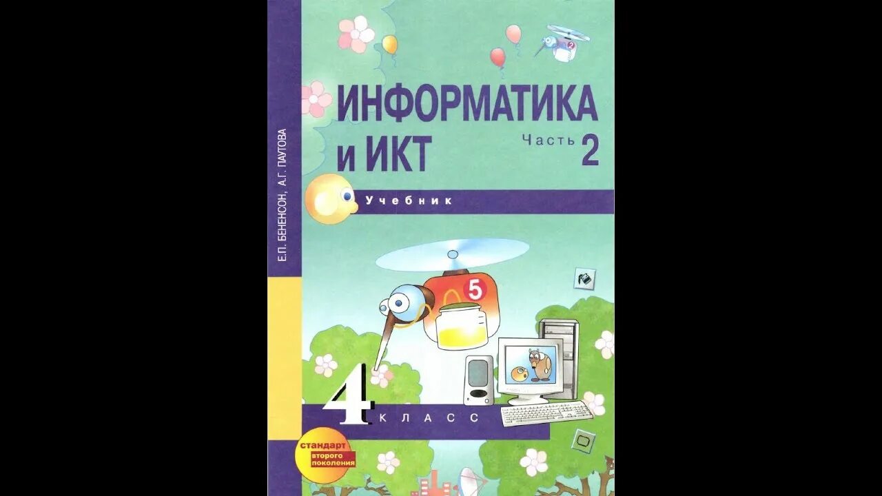 Информатика 4 класс бененсон учебник. Е П Бененсон. Информатика и ИКТ 4 класс Бененсон. УМК Бененсон Паутова. Бененсон учебники информатики.