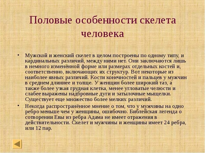 Половые различия мужчин. Половые особенности скелета человека. Возрастные особенности скелета. Возрастные и половые особенности скелета человека. Скелет женщины и мужчины различия.