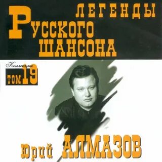 Песни владимира алмазова