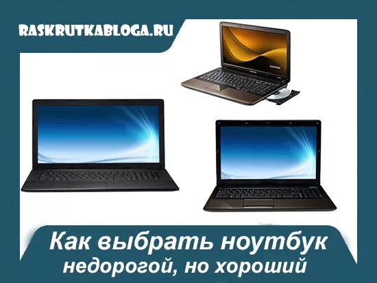 на что обращать при выборе ноутбука. как выбрать ноутбук. как выбрать ноутбук. на что обращать при выборе ноутбука. как выбрать ноутбук.