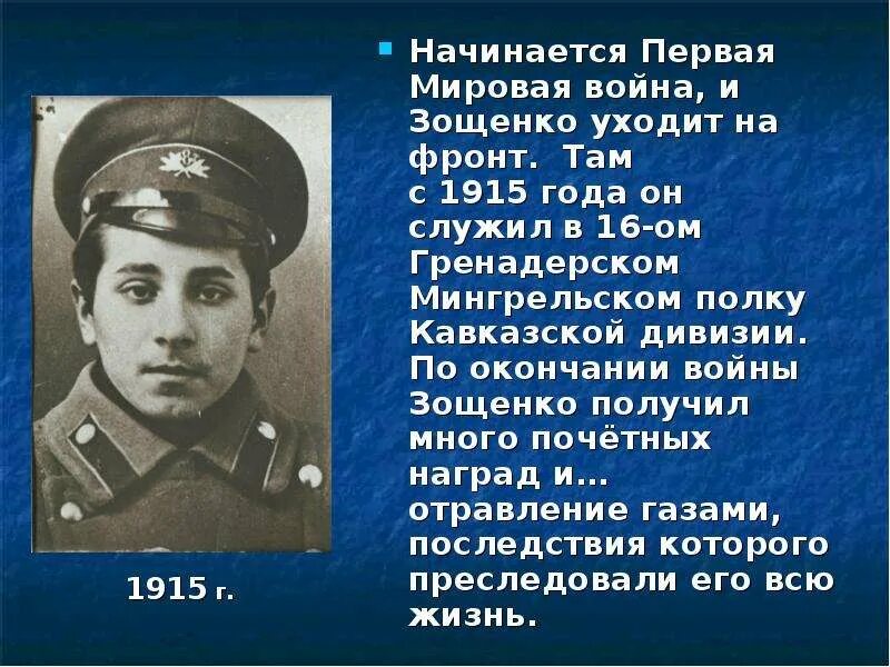 Биография м м зощенко. Биография зощенко 8. Биография зощенко 8. Биография зощенко 8. Биография зощенко.