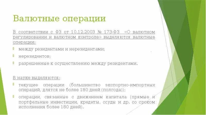 Фз 173 от 10 декабря 2003. ФЗ О валютном регулировании и валютном контроле 2021. Валютные операции это ФЗ. 173 ФЗ валютный контроль. Закон о валютном регулировании и валютном контроле 2021.