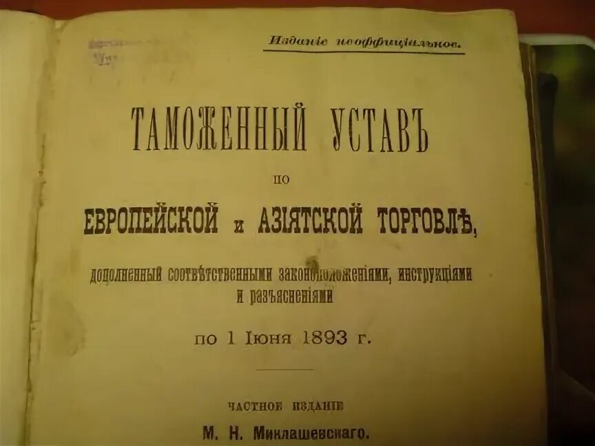 Таможенный устав год. Таможенный устав. Таможенный устав СССР 1924 года. Таможенный устав СССР. Таможенный устав 1892 года.