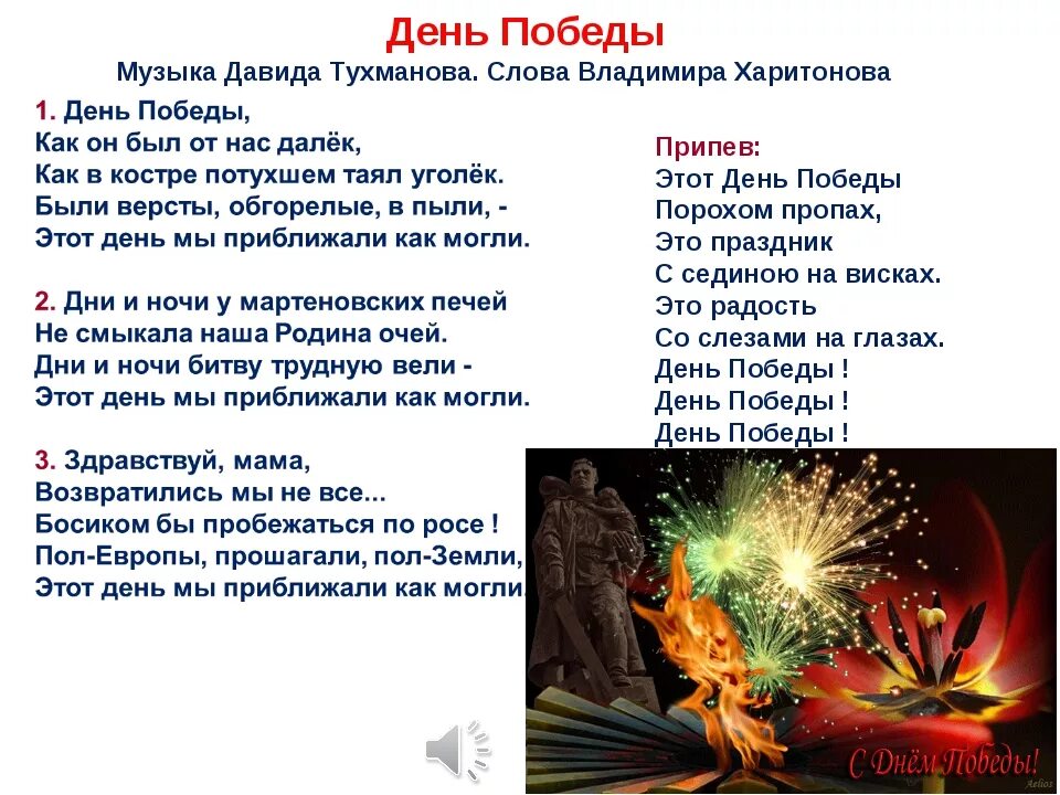 День победы песня время. День Победы текст. День Победы песня. День ПОБЕДЫПОБЕДЫ текст. День ПОБЕДЫПОБЕДЫ Текс.