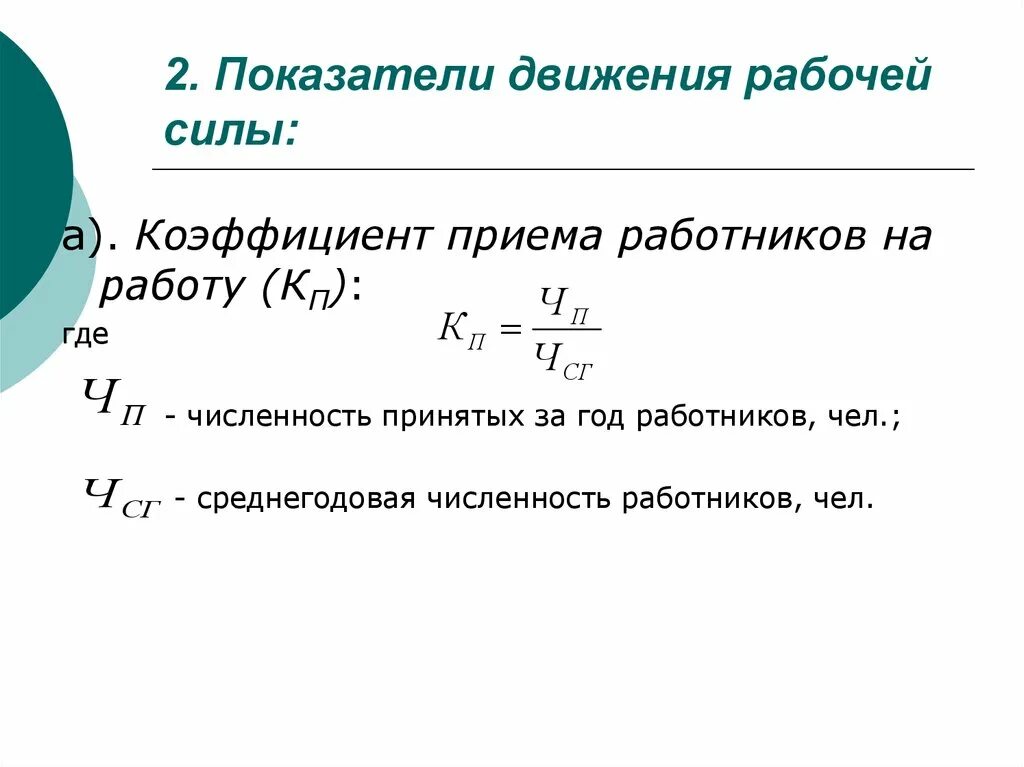 Коэффициент неравномерности движения рабочих. Показатели движения рабочей силы формулы. коэффициент движения рабочей силы. коэффициент неравномерности движения раб. коэффициент неравномерности движения рабочих норматив.
