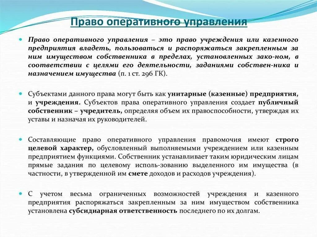 Право оперативного управления. Право оперативного управления имуществом это. Право оперативного управления в гражданском праве. Право оперативного управления учреждения. Прекращение управления имуществом