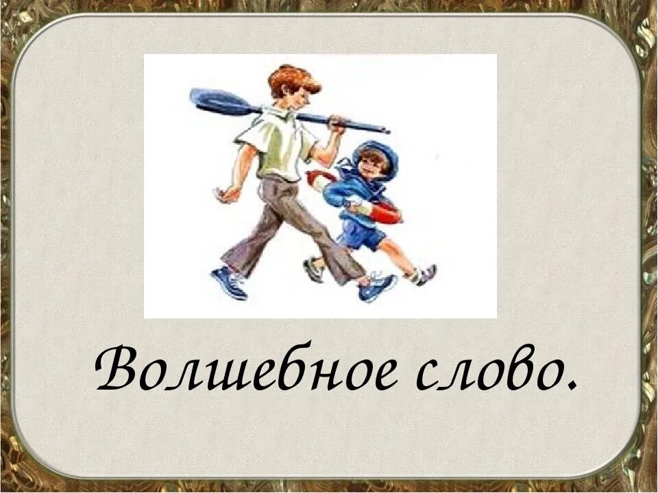 Рисунок к рассказу волшебное слово. Осеева волшебное слово картинки. Волшебное слово Осеева рисунок. Осеева волшебное слово иллюстрации к рассказу. Главные герои рассказа волшебное слово