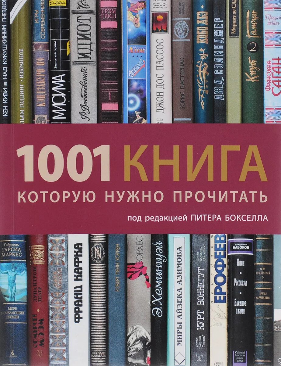 Какие популярные книги. Интересные книги. Книга 1001 книга которую нужно прочитать. Современные книги. Современная литература книги.