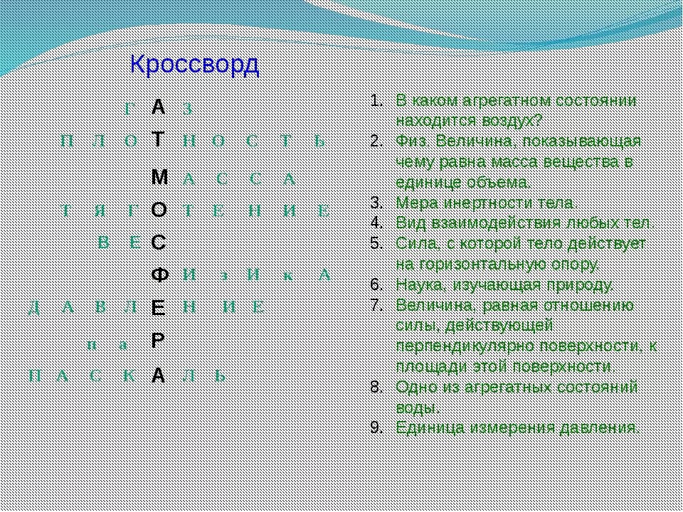 Кроссворд на тему атмосфера. Кроссворд на тему воздух. Физика кроссворды с ответами. Кроссворд по теме атмосфера с вопросами. Вопросы по химии 8 класс кроссворд