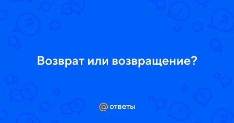 По возвращение или возвращении или по возвращению