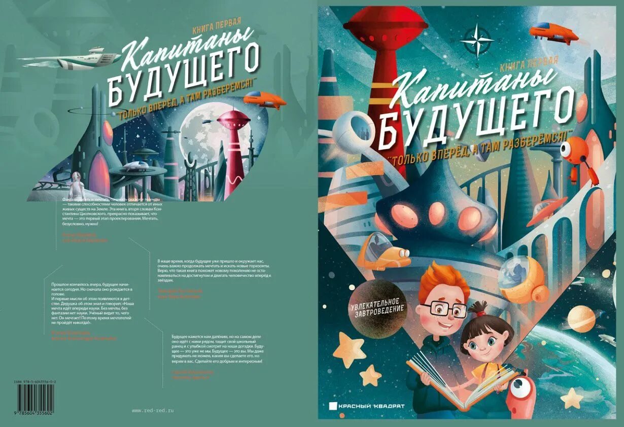 Капитаны будущего. Выставка вднх капитаны будущего terra futura. Капитан будущее книга. Москва в будущем. Капитаны будущего.