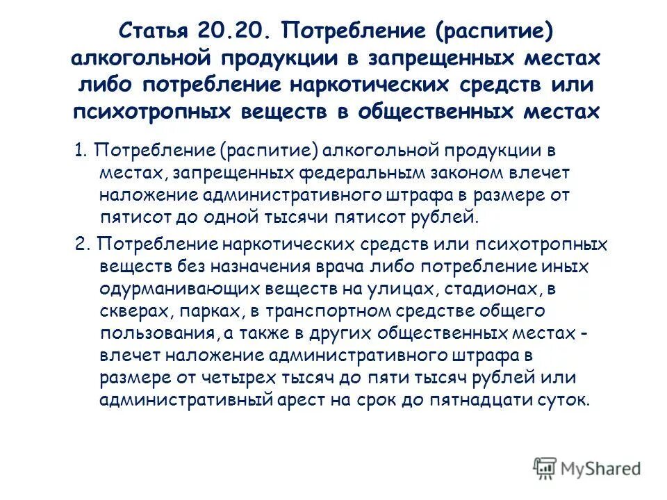 Статья коап 20.20 1. Статья 20.20. распитие алкоголя в общественных местах статья. ст 20.20 коап рф. статья за распитие в общественном месте.
