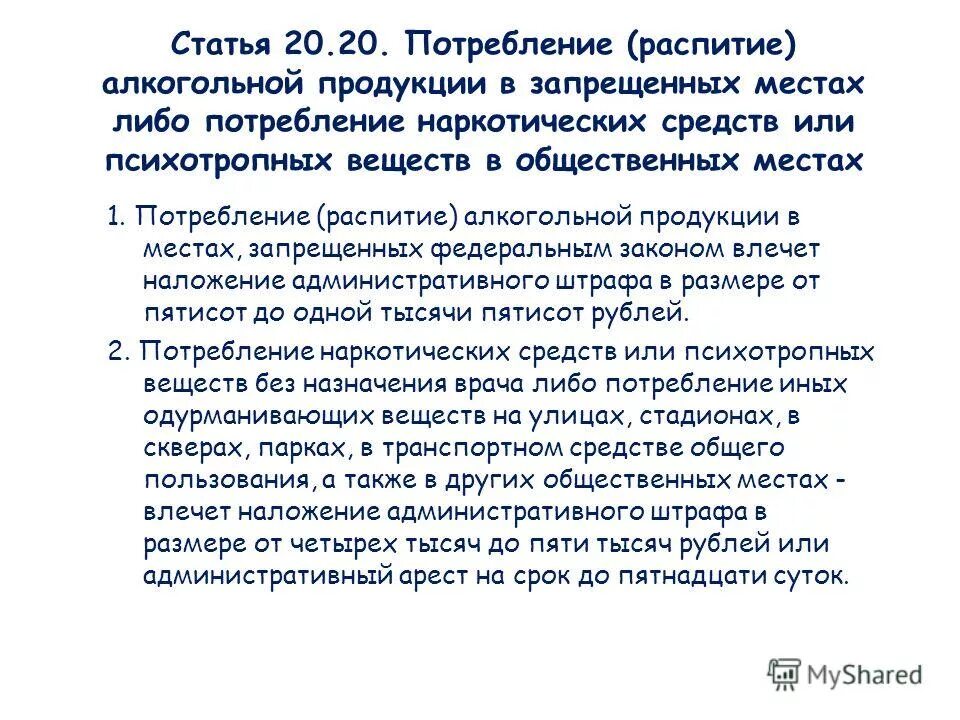 Кодекс 20.20. Статья 20.20. Ст.20.20 КОАП РФ. КОАП распитие спиртных напитков в общественных местах. Статья 20.20 КОАП РФ.