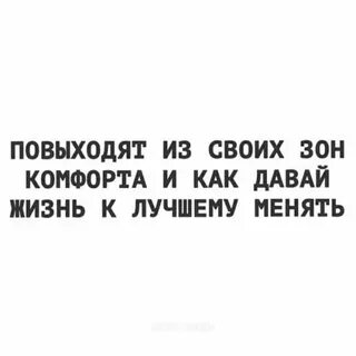 Давай комфорт
