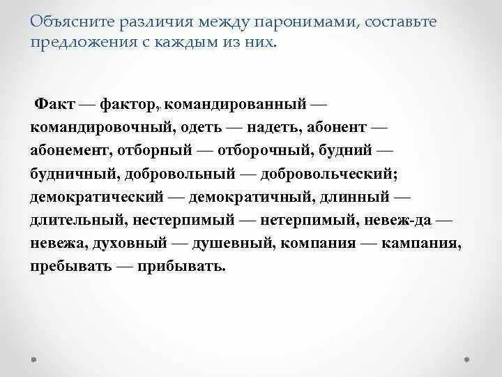 Факт фактор паронимы. Командированный командировочный паронимы. Предложения с паронимами. Разница паронимов факт и фактор. Паронимы боль