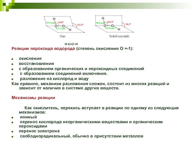 Степень окисления в пероксиде водорода. Степень окисления пероксида водорода. Пероксид водорода степень окисления. Степень окисления водорода в пероксиде водорода. Перекись водорода степень окисления водорода.