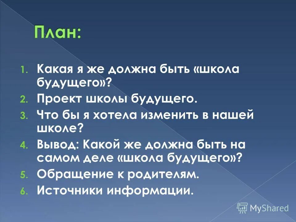 Школа будущего сочинение 5. Школа будущего вывод. Проект школы будущего план. Проект на тему школа будущего. План сочинения про школу.