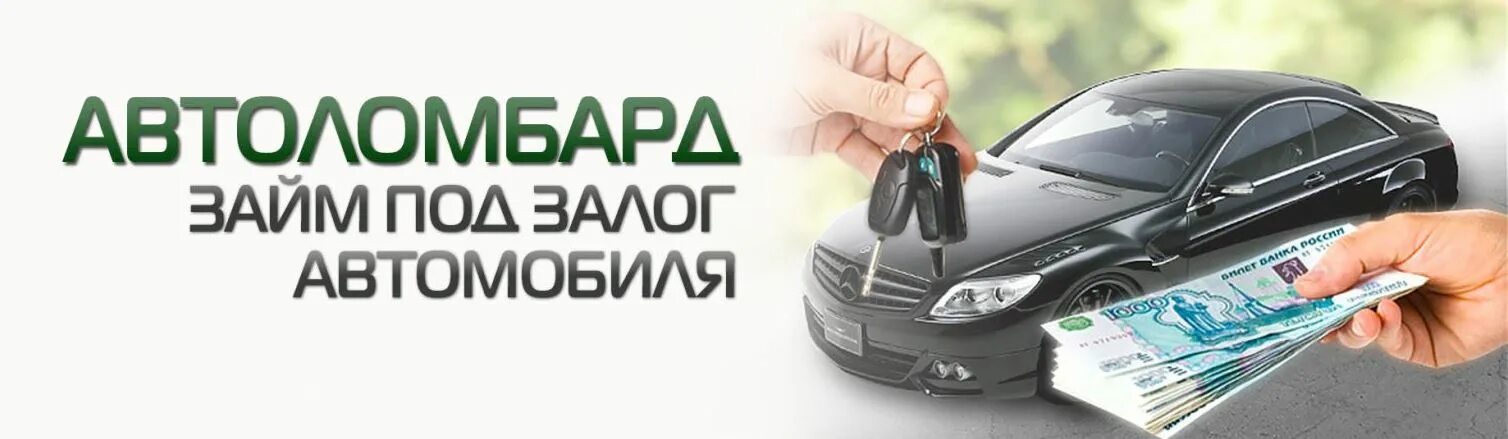 Займ под залог автоломбард. Займы под авто. Займ под залог автомобиля. Деньги под залог ПТС. Автозайм под залог автомобиля.